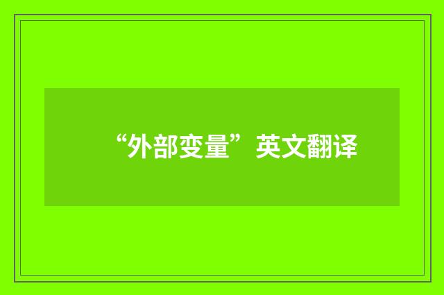 “外部变量”英文翻译