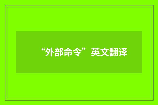 “外部命令”英文翻译