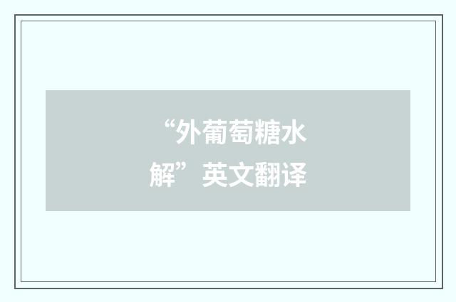 “外葡萄糖水解”英文翻译