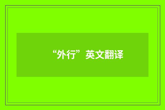 “外行”英文翻译