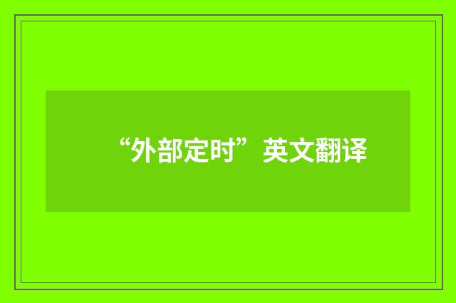 “外部定时”英文翻译