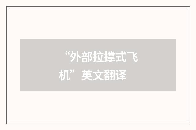 “外部拉撑式飞机”英文翻译