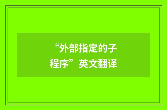 “外部指定的子程序”英文翻译