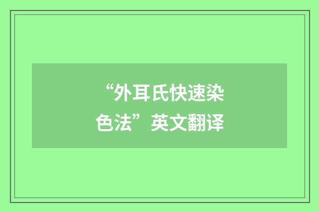 “外耳氏快速染色法”英文翻译