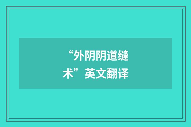 “外阴阴道缝术”英文翻译