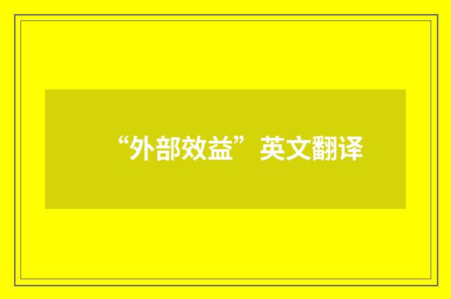 “外部效益”英文翻译