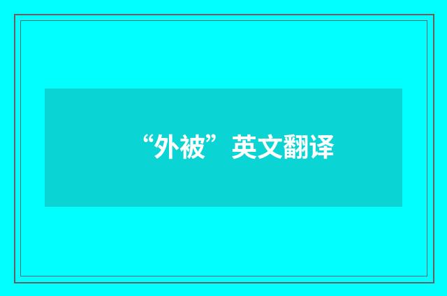 “外被”英文翻译