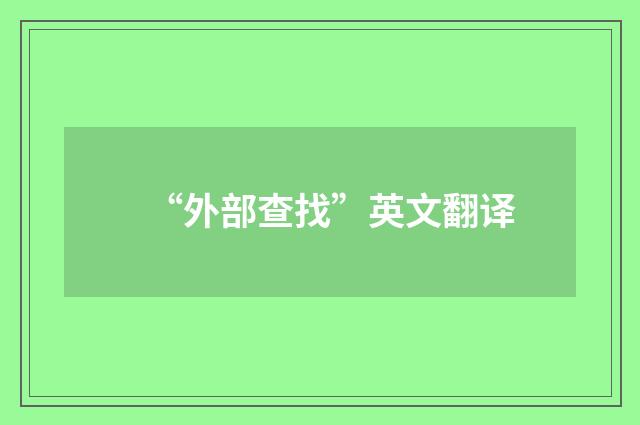 “外部查找”英文翻译