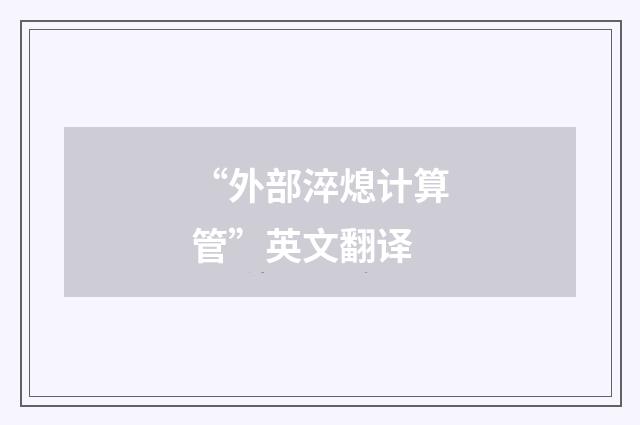 “外部淬熄计算管”英文翻译