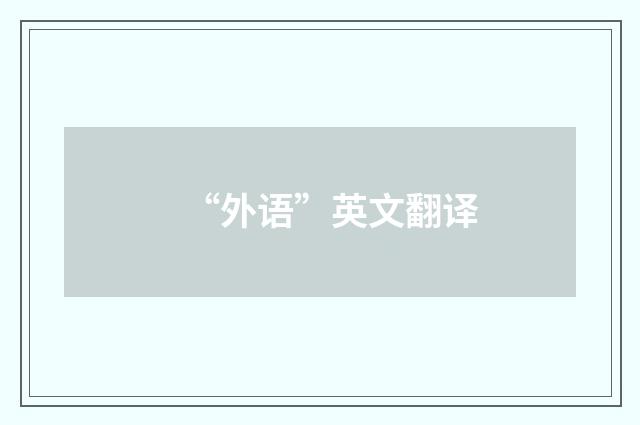 “外语”英文翻译