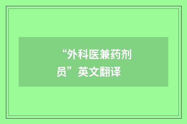 “外科医兼药剂员”英文翻译