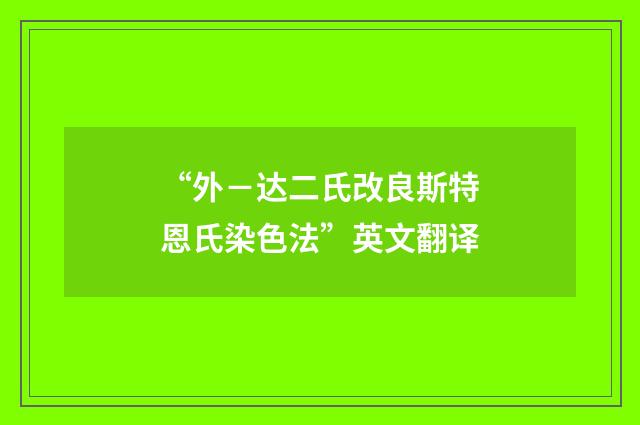 “外－达二氏改良斯特恩氏染色法”英文翻译
