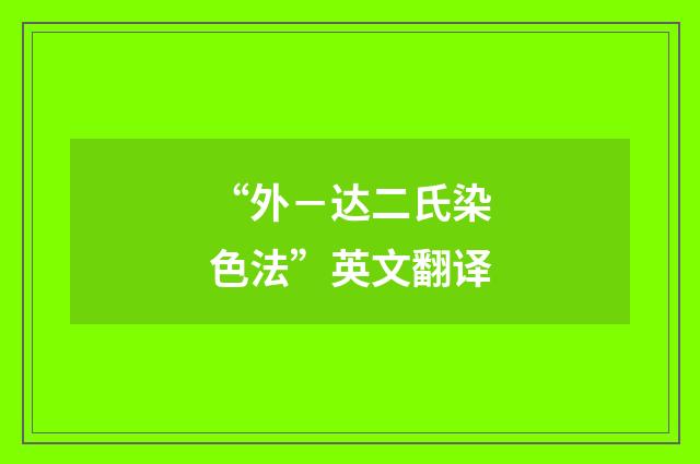 “外－达二氏染色法”英文翻译