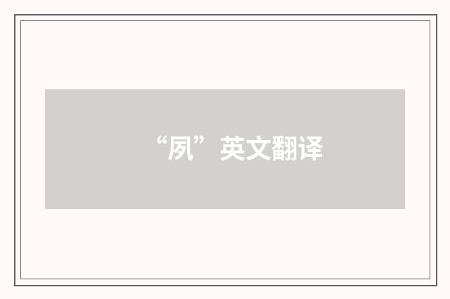 “夙”英文翻译