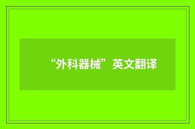 “外科器械”英文翻译
