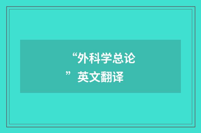 “外科学总论”英文翻译
