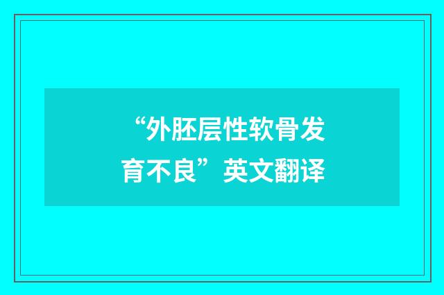 “外胚层性软骨发育不良”英文翻译