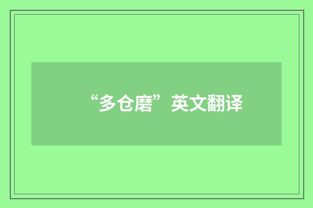 “多仓磨”英文翻译