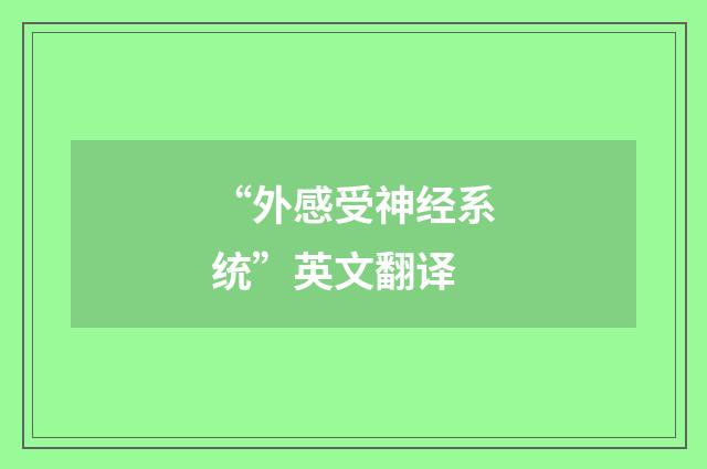 “外感受神经系统”英文翻译