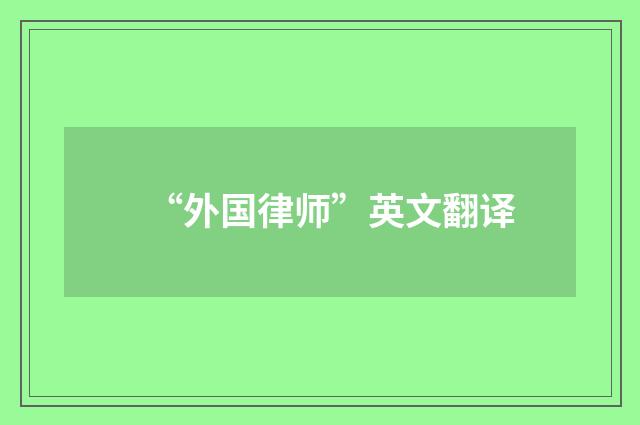 “外国律师”英文翻译