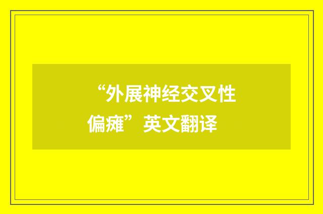 “外展神经交叉性偏瘫”英文翻译