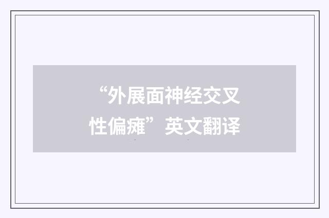 “外展面神经交叉性偏瘫”英文翻译
