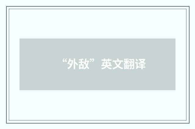 “外敌”英文翻译