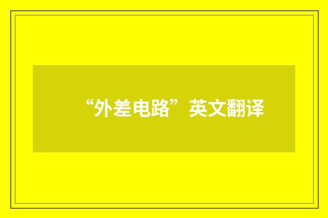 “外差电路”英文翻译