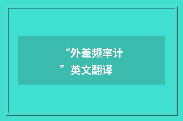 “外差频率计”英文翻译