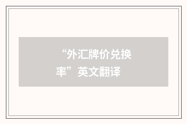 “外汇牌价兑换率”英文翻译