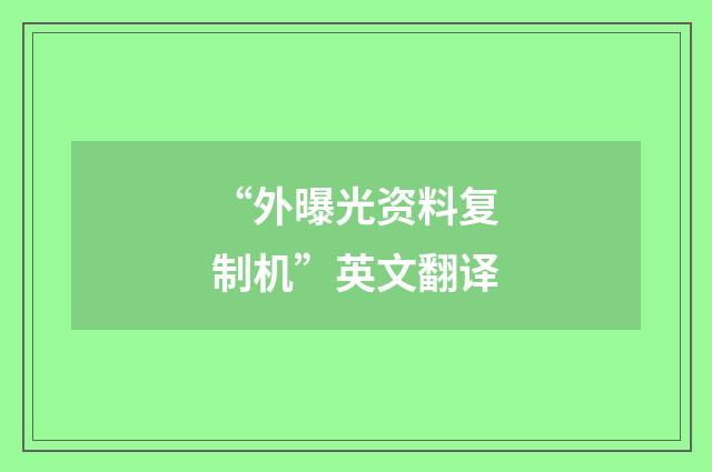 “外曝光资料复制机”英文翻译
