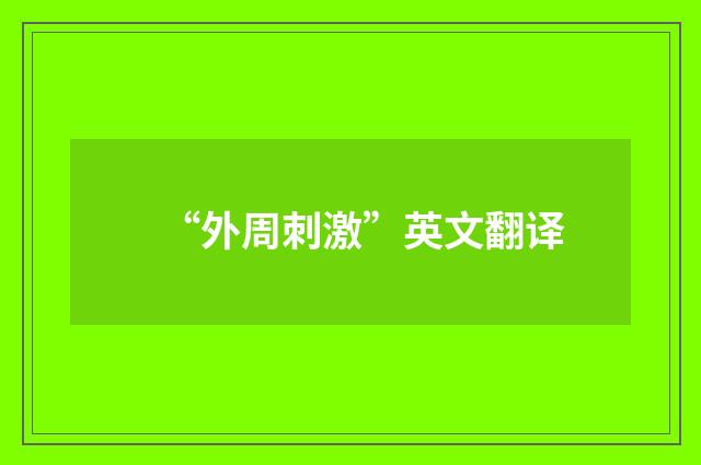 “外周刺激”英文翻译