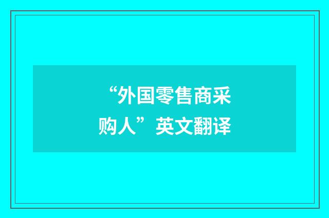 “外国零售商采购人”英文翻译