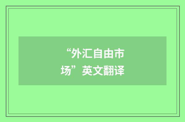 “外汇自由市场”英文翻译