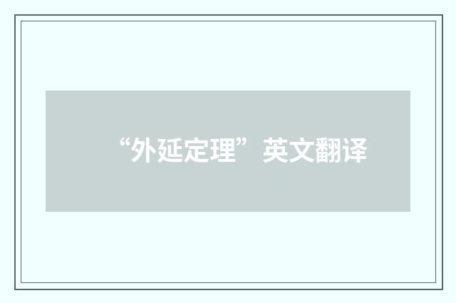 “外延定理”英文翻译