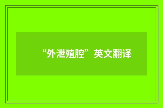 “外泄殖腔”英文翻译