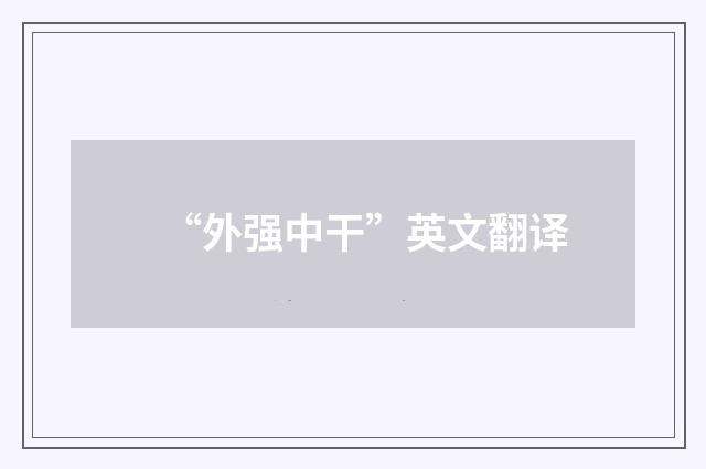 “外强中干”英文翻译