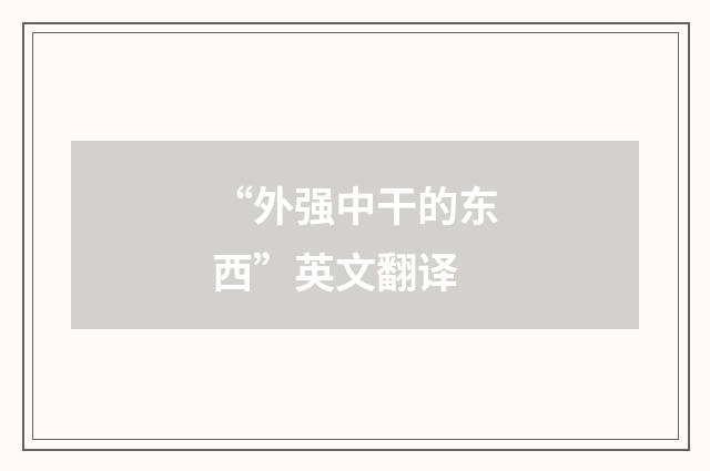 “外强中干的东西”英文翻译