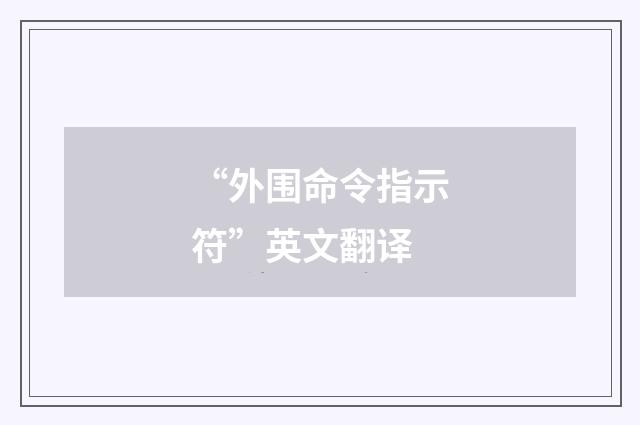 “外围命令指示符”英文翻译