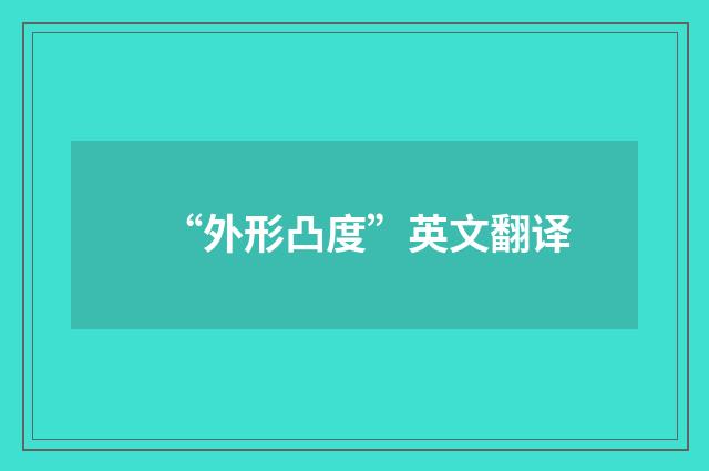 “外形凸度”英文翻译