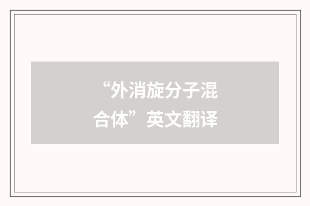 “外消旋分子混合体”英文翻译