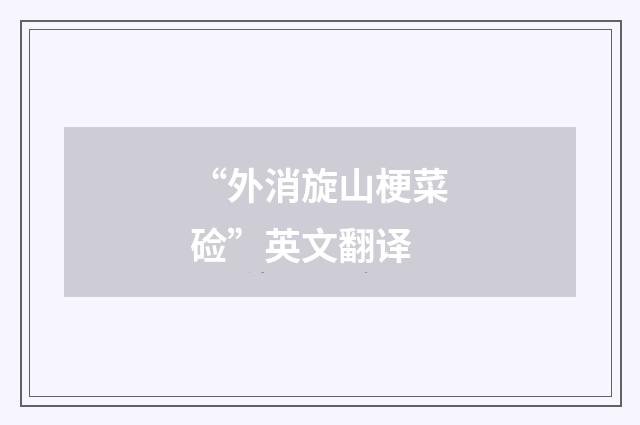 “外消旋山梗菜硷”英文翻译