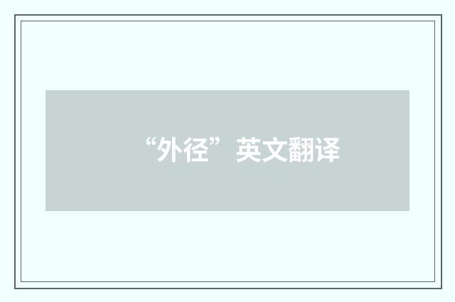 “外径”英文翻译