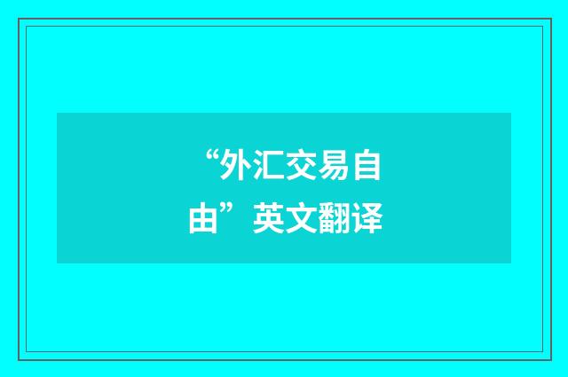 “外汇交易自由”英文翻译