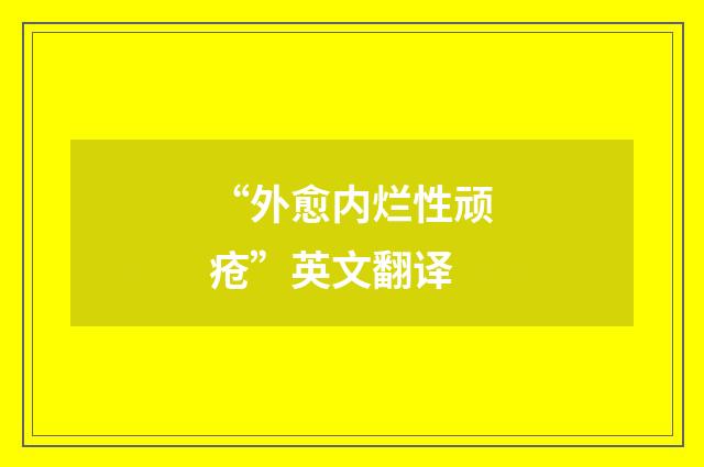 “外愈内烂性顽疮”英文翻译