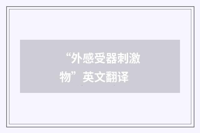 “外感受器刺激物”英文翻译