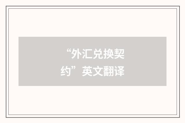 “外汇兑换契约”英文翻译