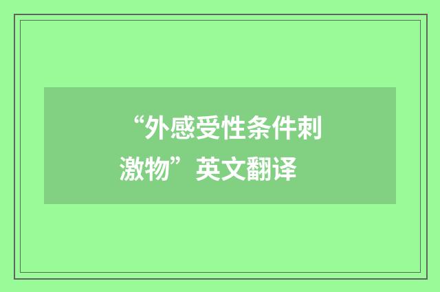 “外感受性条件刺激物”英文翻译