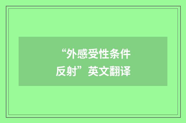 “外感受性条件反射”英文翻译
