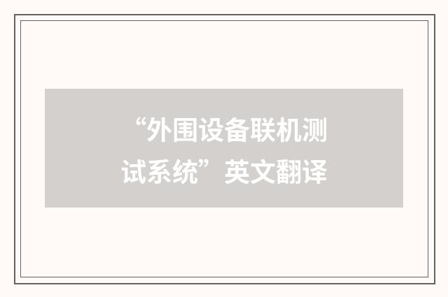 “外围设备联机测试系统”英文翻译
